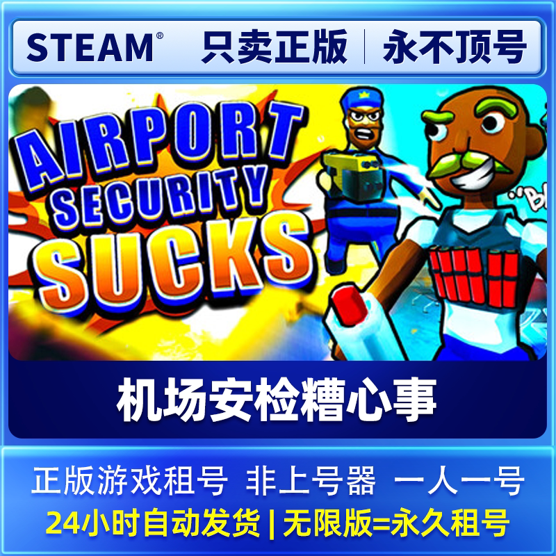 Steam正版游戏租号 机场安检糟心事 Airport Security Sucks 租号