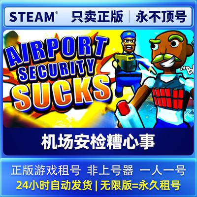 Steam正版游戏租号 机场安检糟心事 Airport Security Sucks 租号