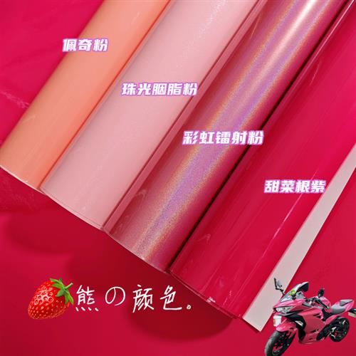 甜菜根紫改色膜汽车仿赛机车全车贴膜彩虹镭射粉珠光胭脂粉草莓色