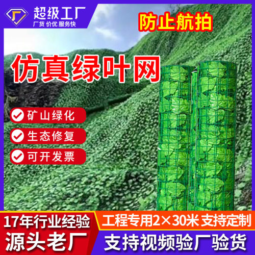 仿真绿叶网护坡复绿网山体防护树叶网矿山绿叶铁丝网防航拍伪装网