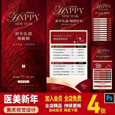 红色美业医美整形美容院新年周年庆活动价格表卡项宣传海报PS模板