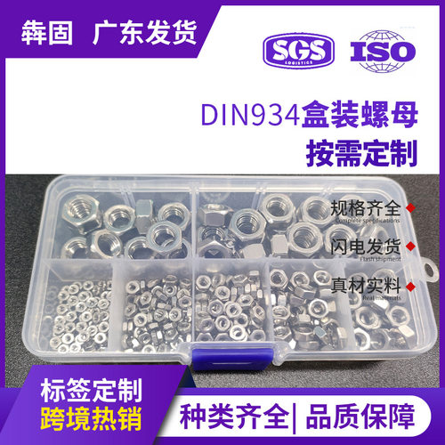 350pcs盒装螺母跨境热销304不锈钢组合套盒螺母套装din934