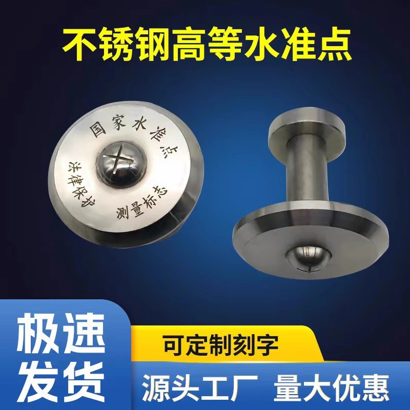 不锈钢高等水准点沉降观测点GPS控制点高程点基准点测钉测量标志