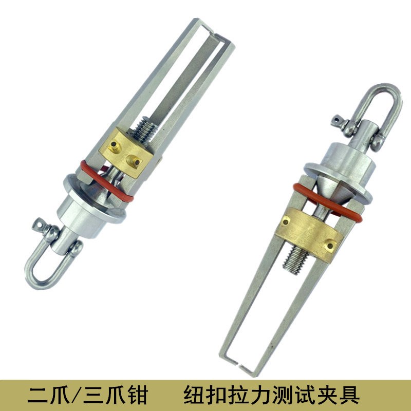 标准纽扣夹具玩具拉力机测试夹具三爪钳拉力夹具推拉力计二爪夹具