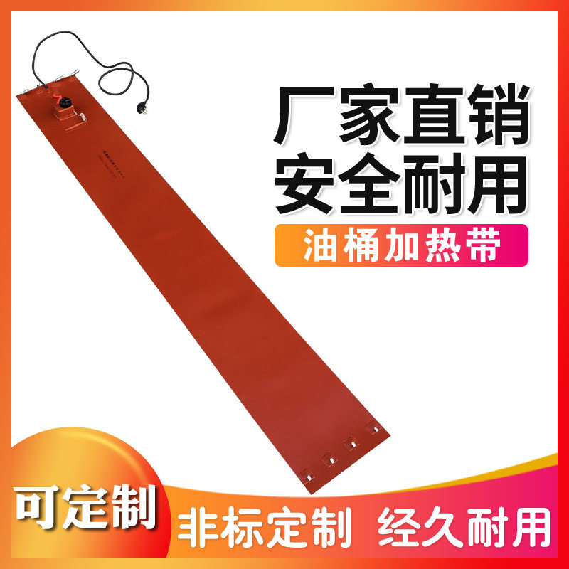 200L油桶硅橡胶加热带煤气罐伴热带液化气瓶加热器硅胶电热带