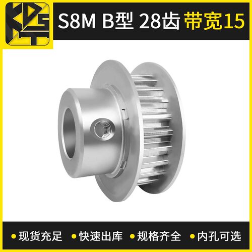 同步带轮  S8MBF型28齿带宽15   高速模组精密零部件齿轮