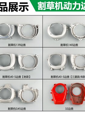 割草机打草机边盖配件139 14040-5被动盘链接边盖箱体盖GX35通用