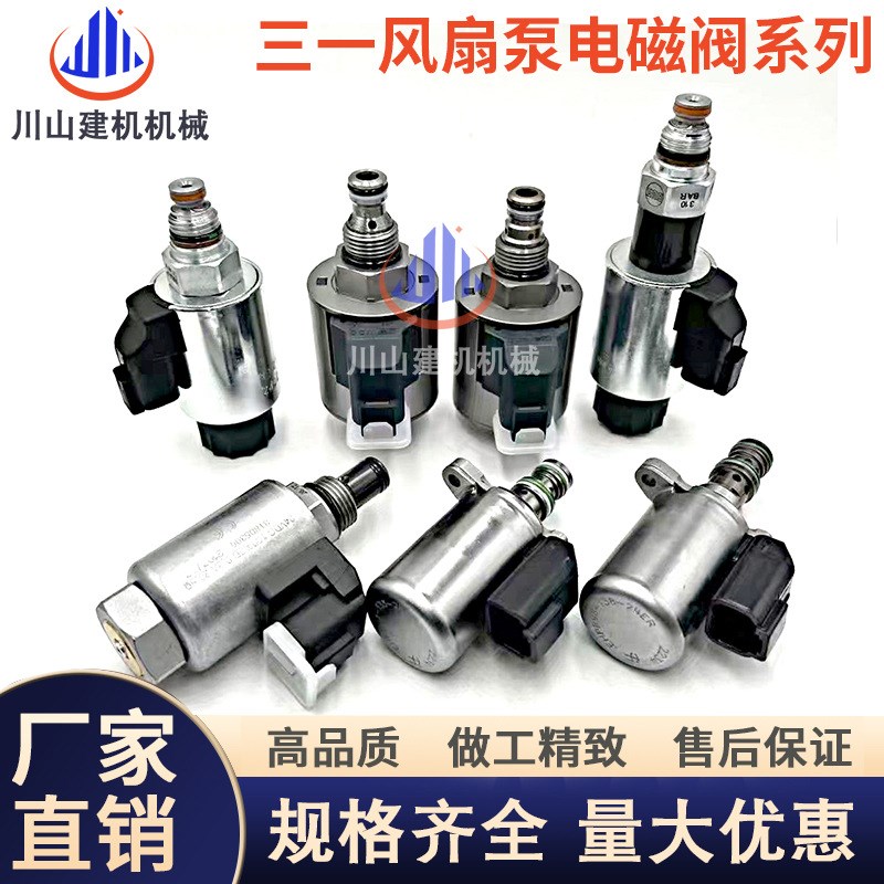 挖掘机配件三一SY485 550 700 750C风扇泵电磁阀液压泵马达电磁阀