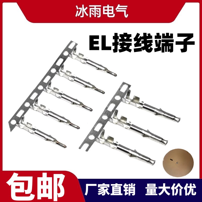 EL接线端子EL连绕公母插簧插针空中塑壳连接端子对插拔连带端子