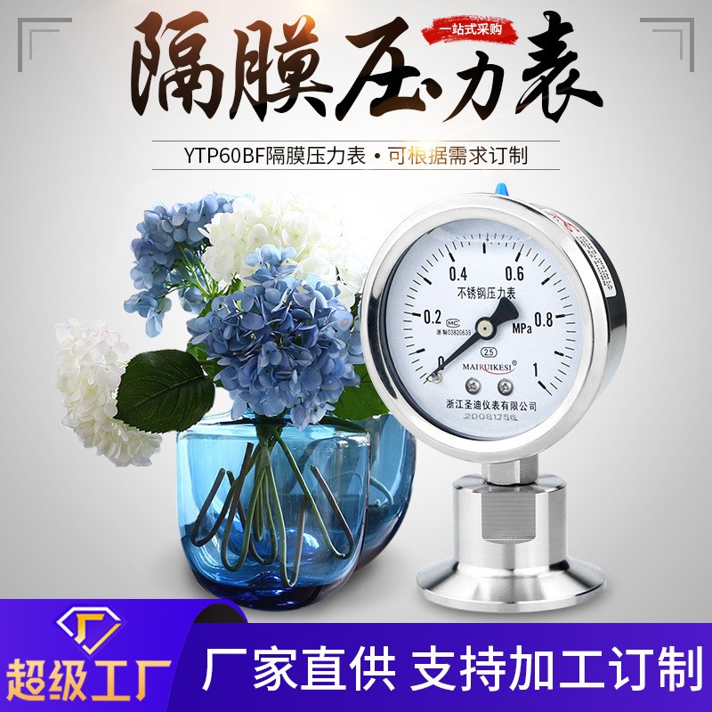 YTP60BF卫生型不锈钢耐震卡盘食品50.5精密38卡箍隔膜压力表