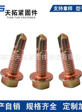 外六角钻尾丝加粗M830法兰带防滑齿自攻自钻螺钉 彩锌燕尾钉