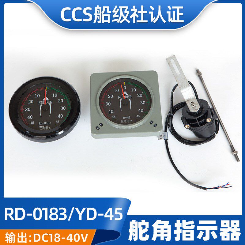 船用CCS证数字信号传输舵角发生器FB-40指示器YD-45舵角表RD-0183