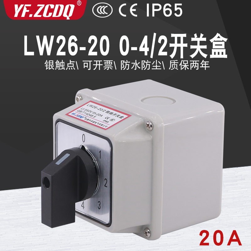 LW26-20 0-4/2带防水盒五档两节电源切换电压四选一万能转换开关