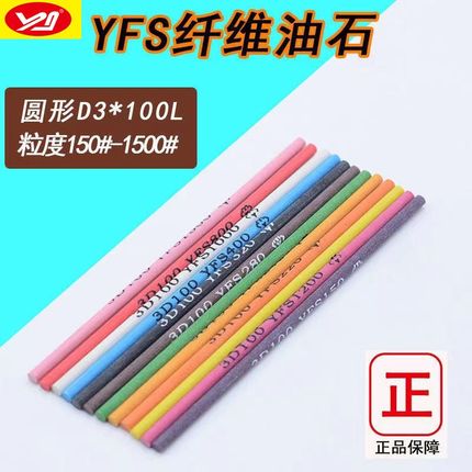 台湾YFS纤维油石圆条形依富斯 精磨抛光圆油石条长100mm*3mm