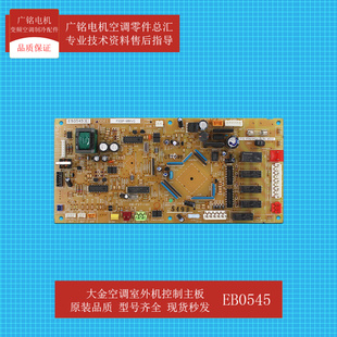 大金空调室内机控制主板EB0545原装 全新电脑板FXDP140KMVC