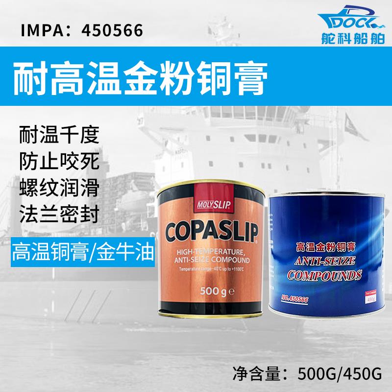 IMPA4505高温铜金膏格粉兰抗咬合剂牛油螺卡丝防剂金粉船用铜膏IM