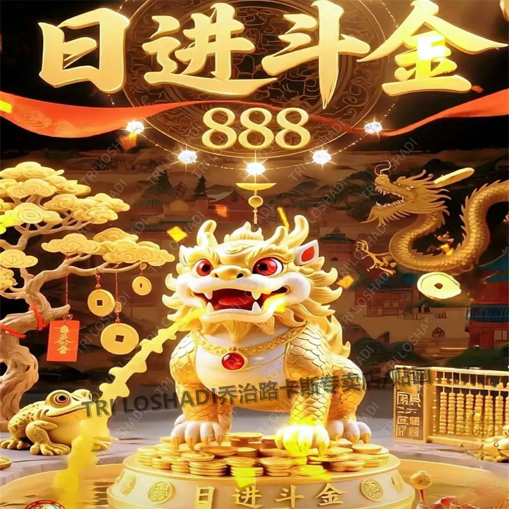 日进斗金貔貅贴纸壁画人财两旺客厅卧室墙贴出租屋店铺墙纸海报画