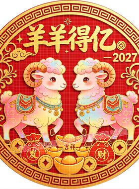 吉羊纳福贴纸壁画新年春节喜庆墙