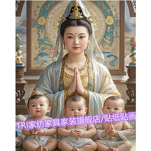 多子多福观音贴纸壁画家用卧室床头墙上自贴画接好孕宝妈平安贴画