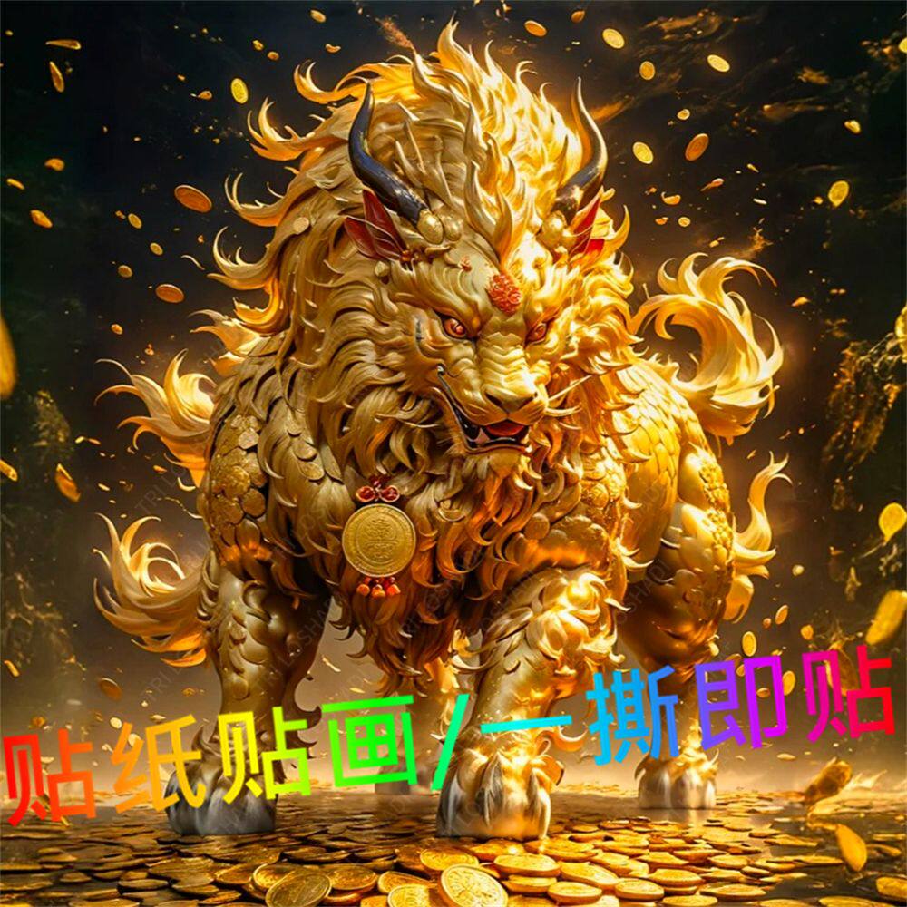 国潮好运貔貅招财自贴纸墙上吉祥麒麟贴画喜庆镇宅室内神兽装饰画
