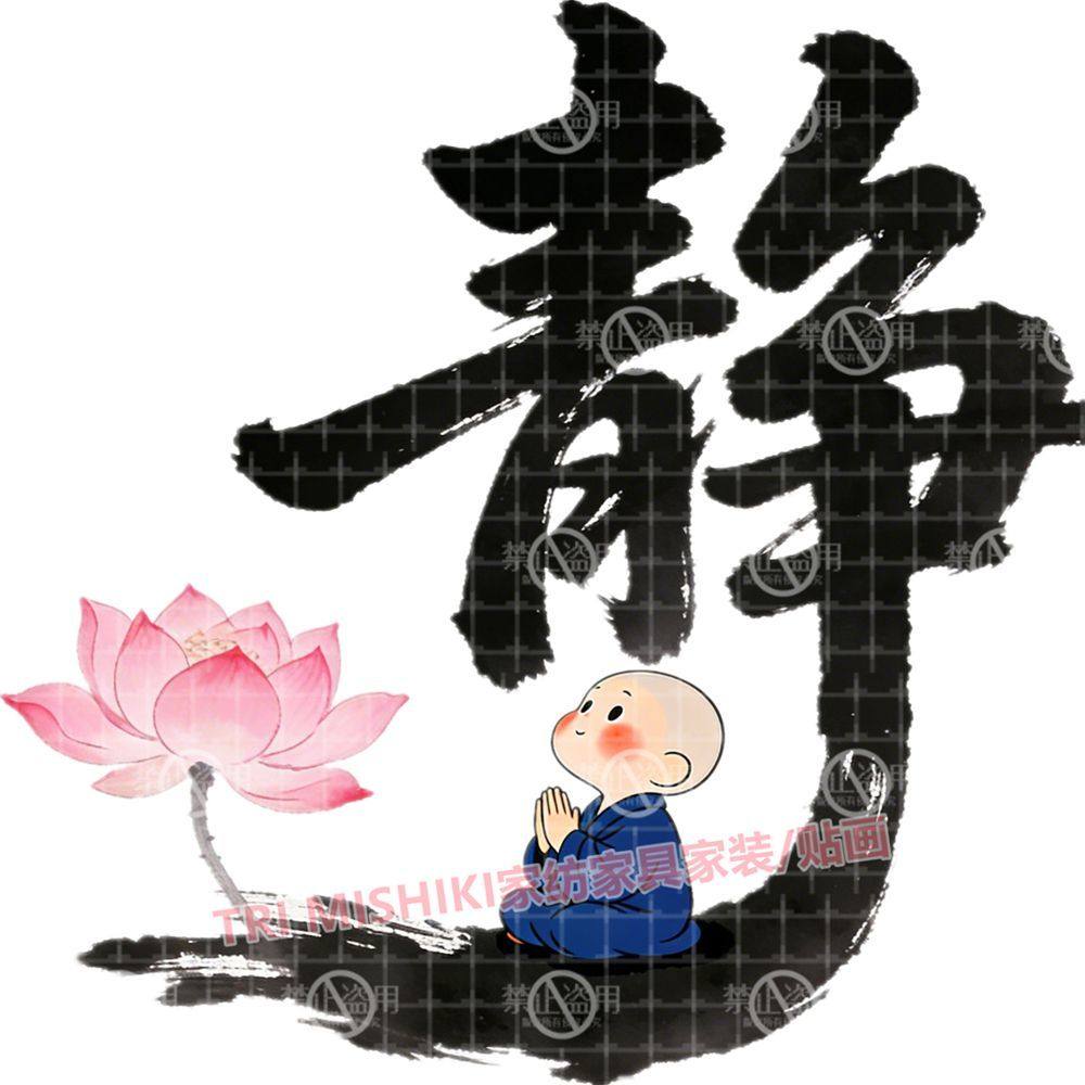 宁静致远佛门小和尚贴纸爆款客厅书房墙上装饰画防水自粘门窗贴画