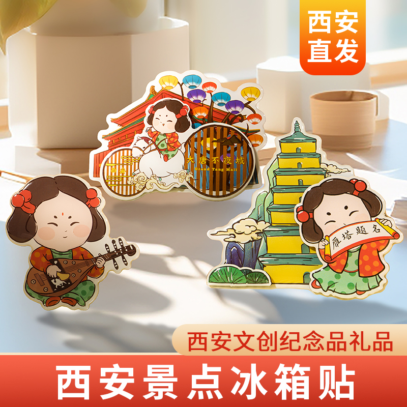 冰箱贴西安文创纪念品旅游小礼物