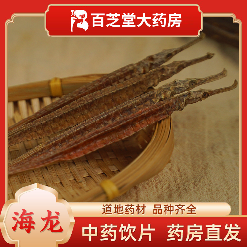 六角海龙干货泡酒料男性滋补煲汤大海龙鱼干刁海龙中药材可搭海燕