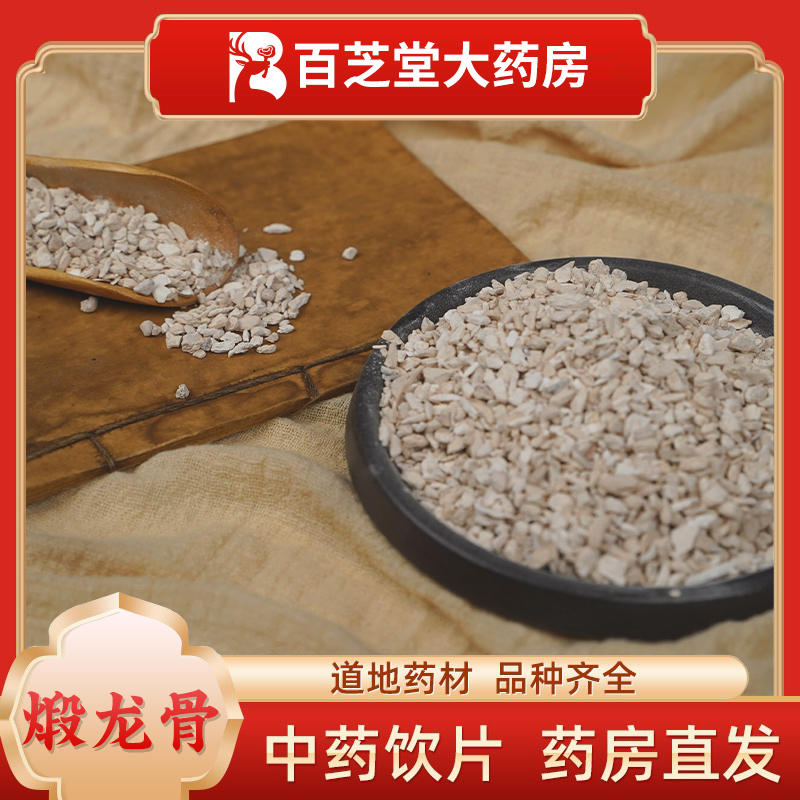 煅龙骨100g中药材抓配饮片正品青化白生龙骨矿石收敛固精镇惊安神