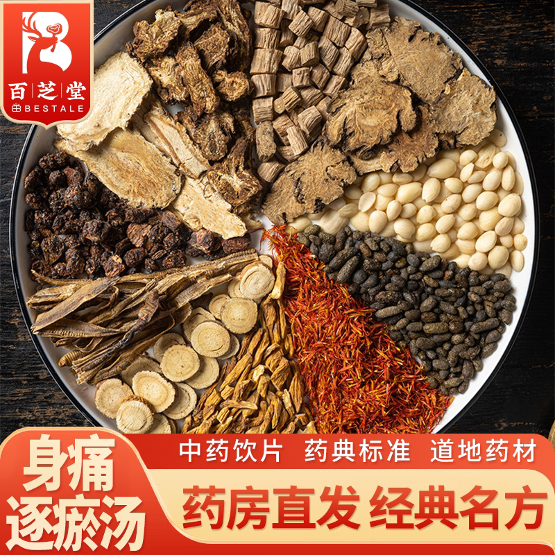 百芝堂 身痛逐瘀汤 75g/副 秦艽红花没药香附川芎当归等药材组成