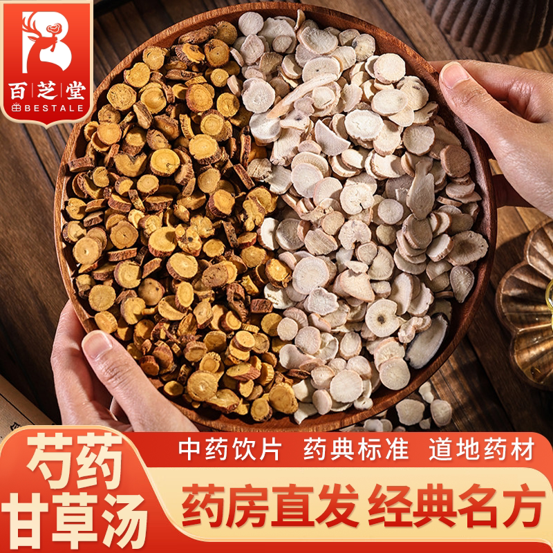 百芝堂 芍药甘草汤 24g/副 特级白芍炙甘草中药饮片 百芝堂中医馆
