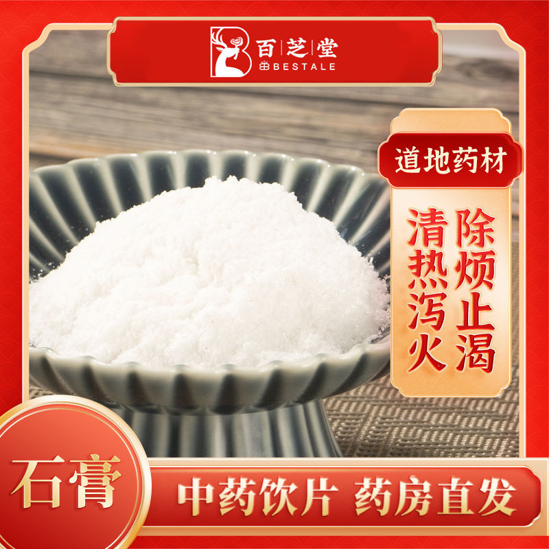 百芝堂中医馆 石膏1000g 中药饮片