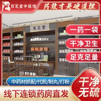 百芝堂中藥材抓配實體醫(yī)院直發(fā)
