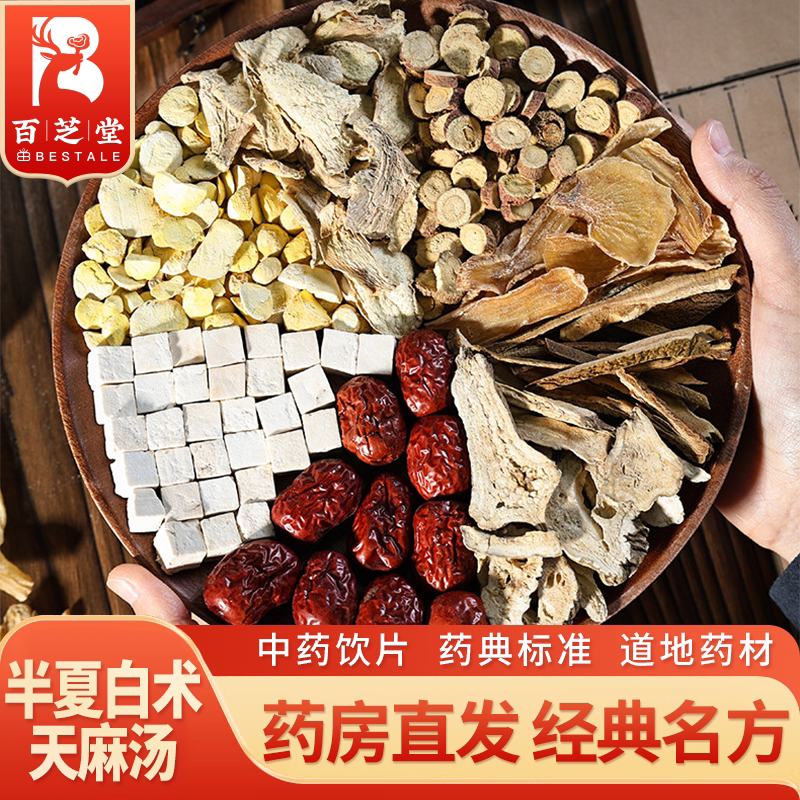 百芝堂 半夏白术天麻汤 法半夏天麻化橘红等8味药材组成 中药饮片