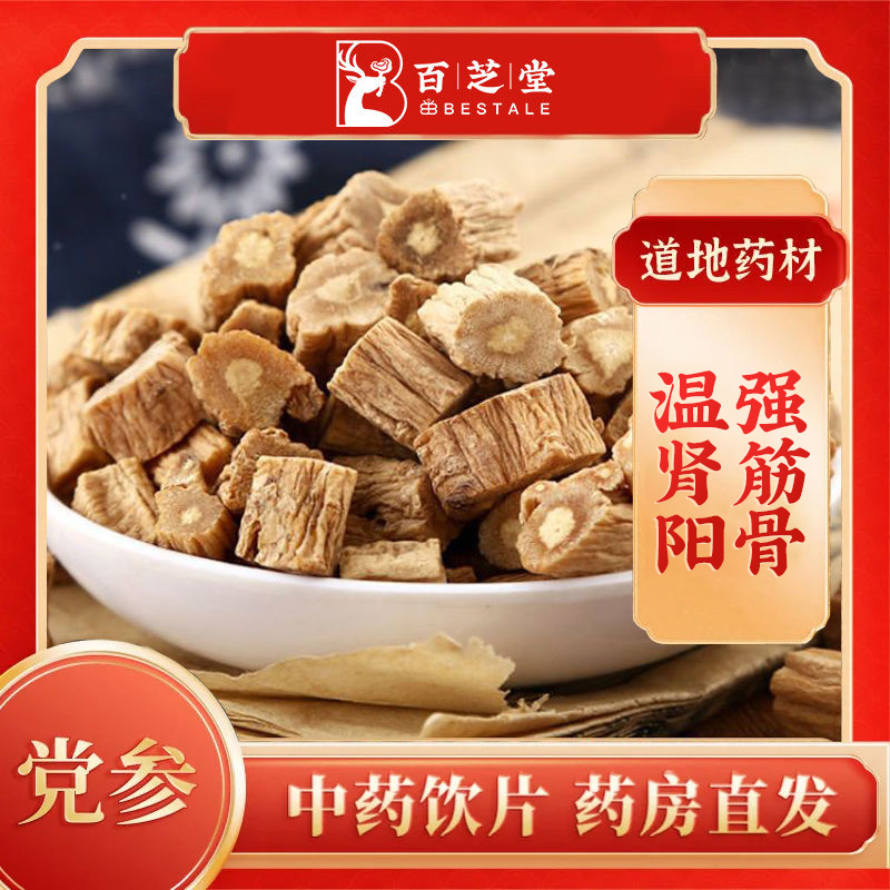 百芝堂中医馆  党参250g 中药饮片 精制中药材 党参 原图主图