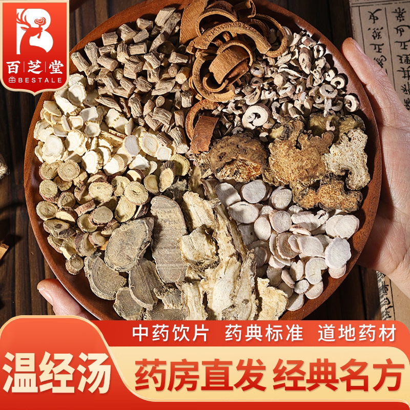 百芝堂 温经汤 当归川芎白芍肉桂牡丹莪术中药材饮片百芝堂中医馆