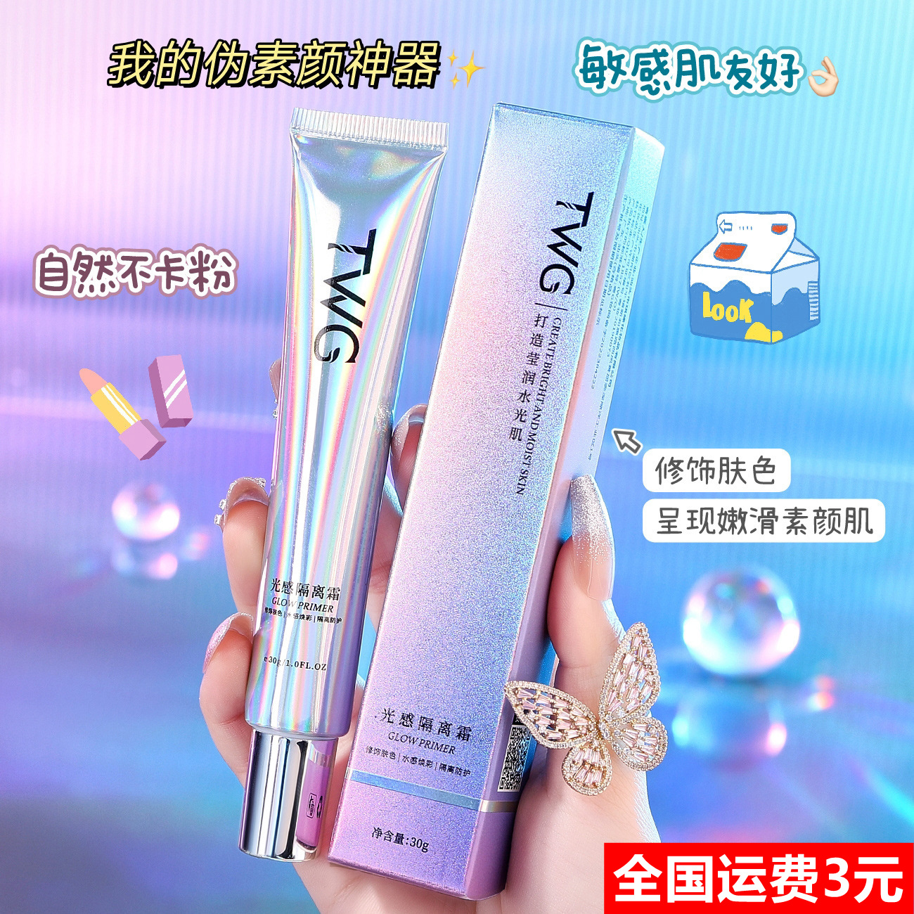 TWG光感隔离霜妆前乳素颜霜保湿