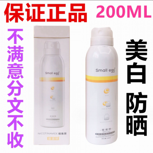 正品蛋蛋喷 small egg 美白防护喷雾防晒烟酰胺提亮肤200ML身体乳