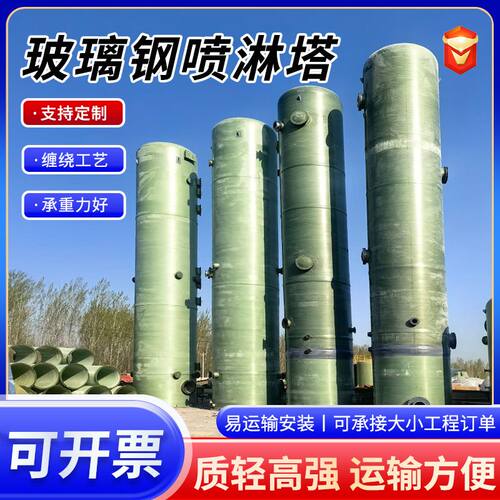 定制玻璃钢脱硫塔化工厂废气处理脱硫除尘塔酸雾吸收净化塔喷淋塔