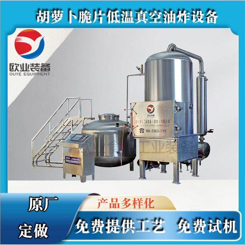 欧业牌真空油炸锅 速冻蔬菜加工设备 冷冻海鲜深加工机器