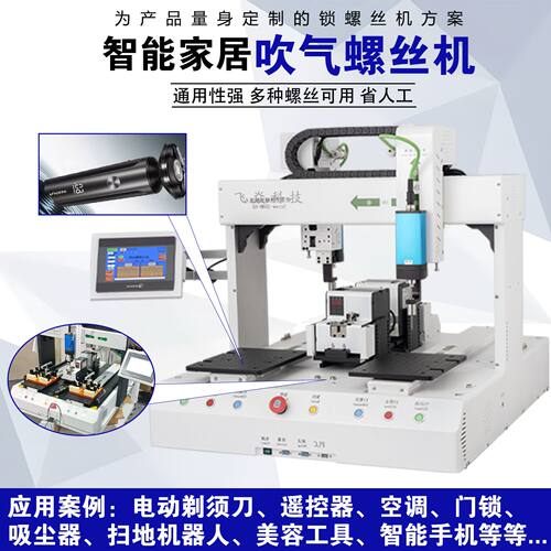 智能家居背靠背螺丝机智能门锁扫地机器人吸尘器全自动锁拧螺丝机