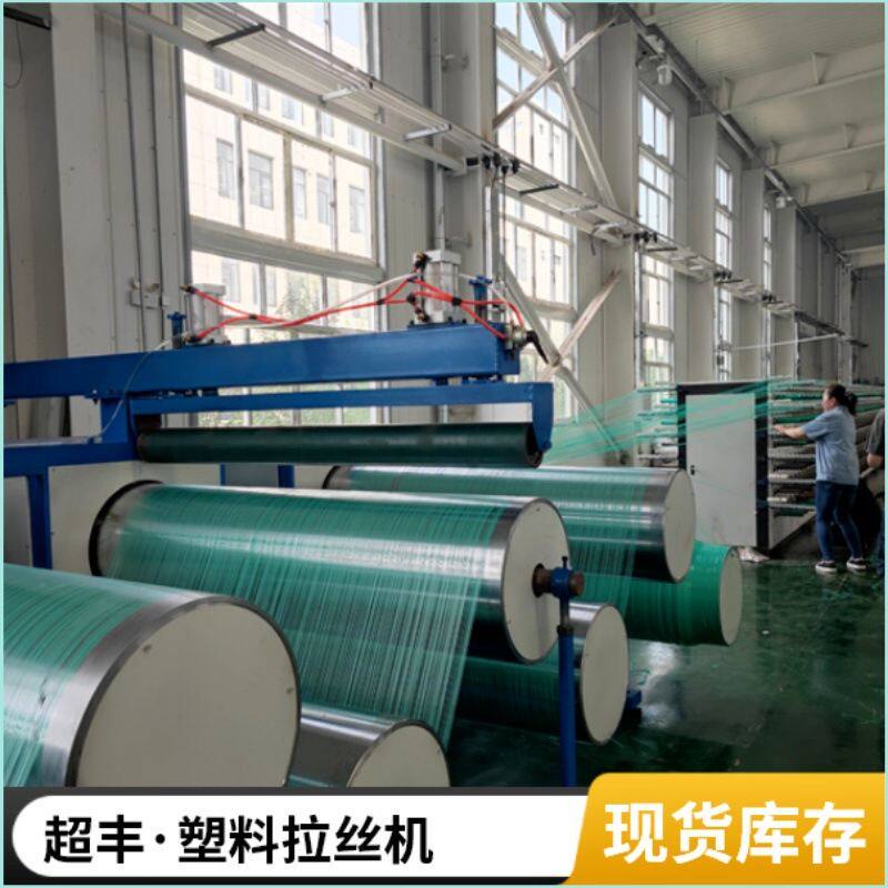 青岛超丰 塑料拉丝机生产厂家 PPE PE塑拉丝生产线