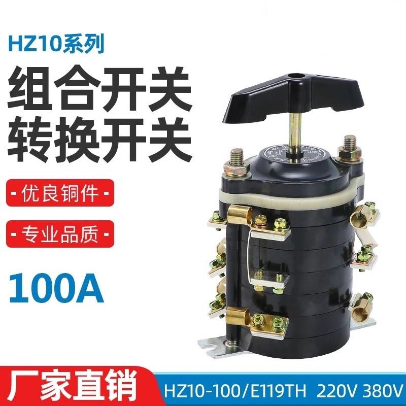 厂家直销电焊机电源转换组合开关HZ10-100/E119TH 100A380V全铜脚