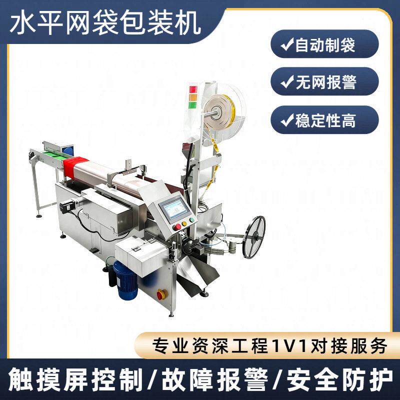 全自动水平网袋包装机 贝贝南瓜网兜包装机 红薯果蔬套袋一体机