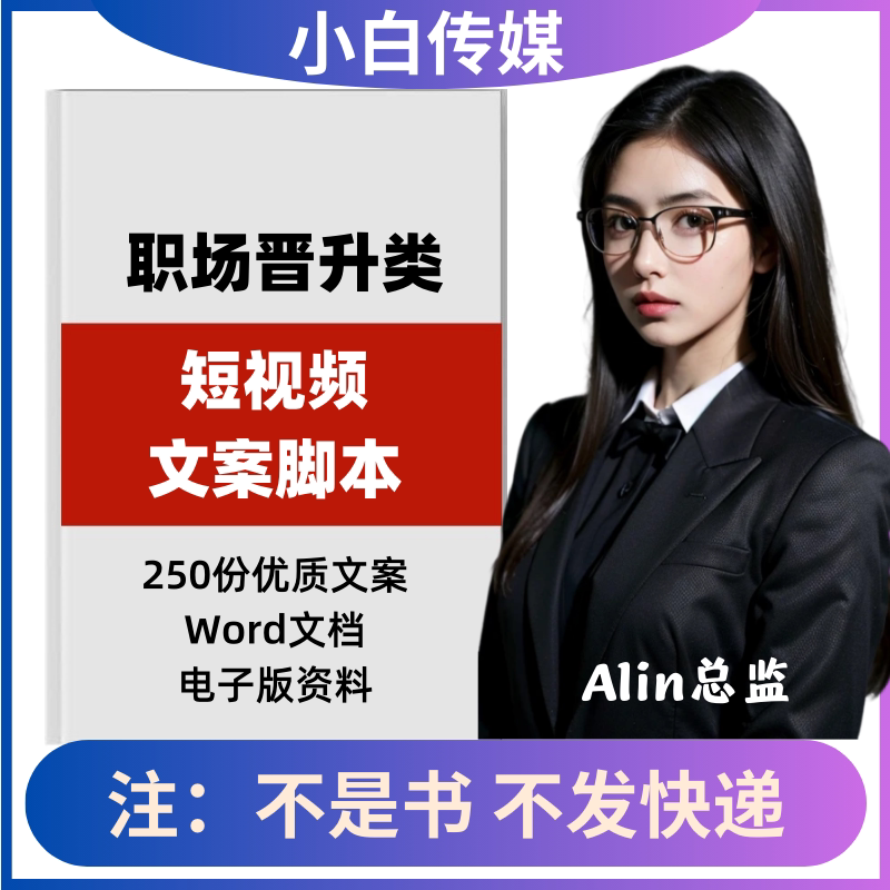 职场晋升类短视频文案拍摄剪辑抖音快手文案素材参考脚本非剧本
