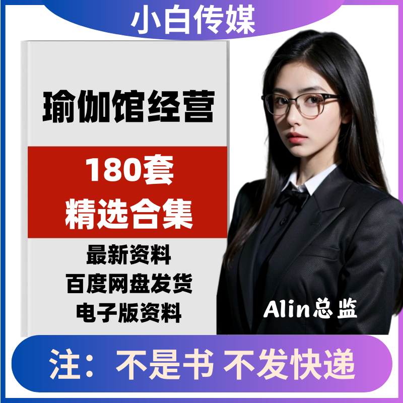 瑜伽馆经营资料大全创业规管理制度员工培训促销营销活动策划方案