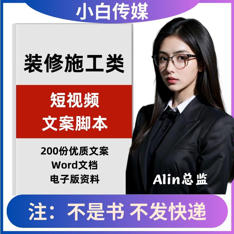 装修施工类短视频剧本拍摄剪辑抖音快手文案素材脚本参考非剧本