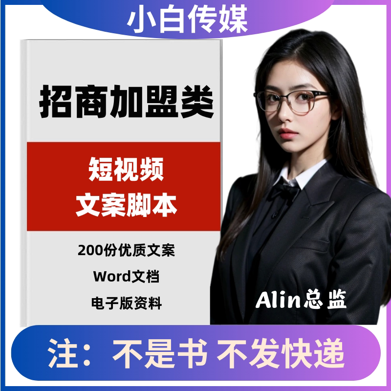 短视频文案商业招商类拍摄剪辑抖音快手文案素材参考脚本非剧本