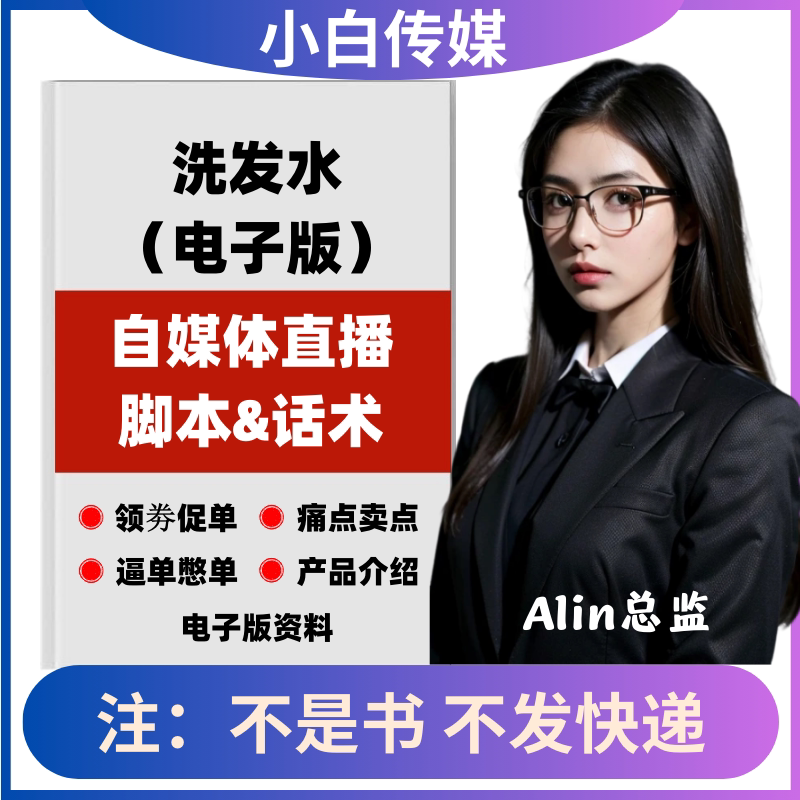 洗发水直播话术脚本照读剧本带货淘宝抖音快手新人直播间卖货