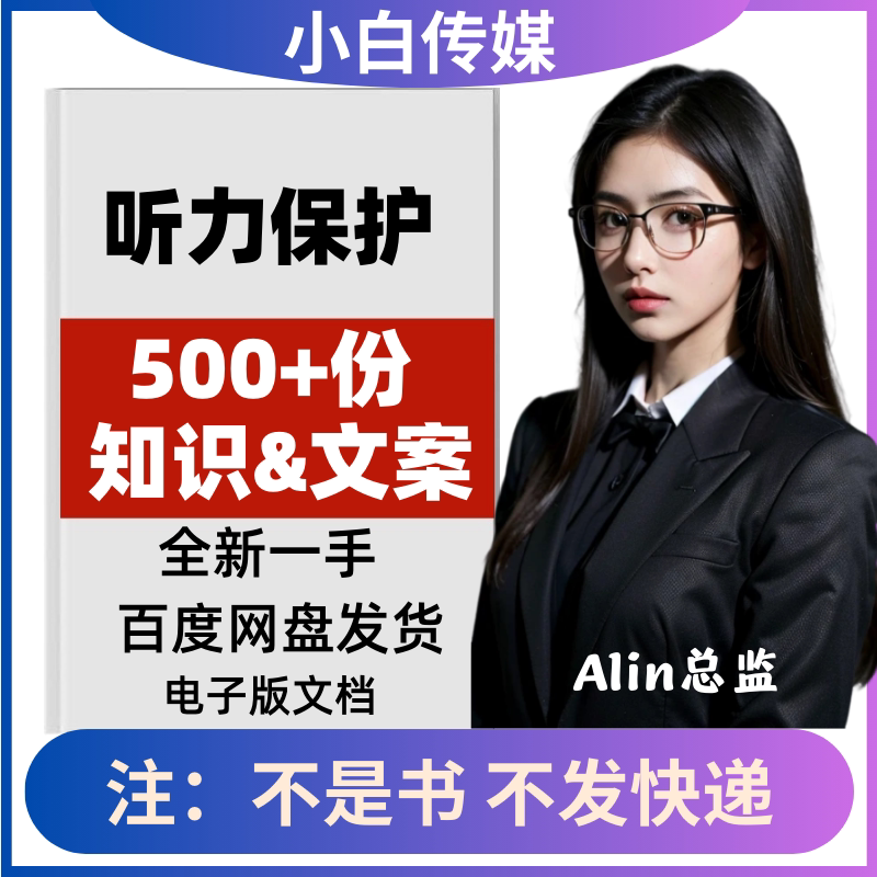 听力保护知识文案健康护耳听力下降耳聋耳鸣耳朵保健抖音口播文案