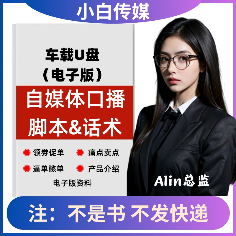 车载u盘直播话术脚本照读剧本带货淘宝抖音快手新人直播间卖货